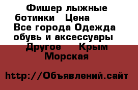 Фишер лыжные ботинки › Цена ­ 500 - Все города Одежда, обувь и аксессуары » Другое   . Крым,Морская